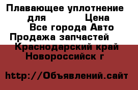 Плавающее уплотнение 9W7225 для komatsu › Цена ­ 1 500 - Все города Авто » Продажа запчастей   . Краснодарский край,Новороссийск г.